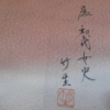 Kimono – Excellent Condition – Pure Silk Rinzu Chirimen Vermilion Brown with Shaded Hem, Dew and Grass with Floral Stem Pattern – Includes Basting Thread - Image 8